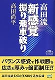 完全版 高田流新感覚振り飛車破り　プレミアムブックス版