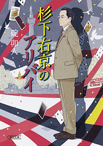 杉下右京のアリバイ (朝日文庫)