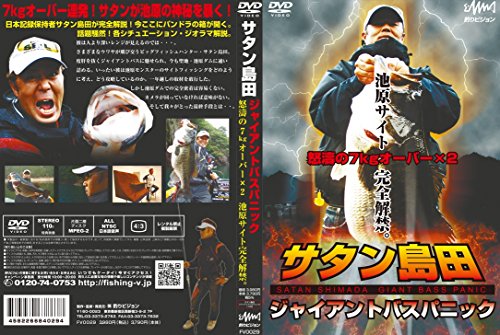 サタン島田 ジャイアントバスパニック