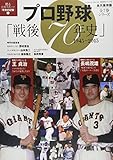 プロ野球「戦後70年史」: B・Bムック (分冊百科シリーズ 12)