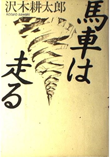沢木耕太郎:馬車は走る