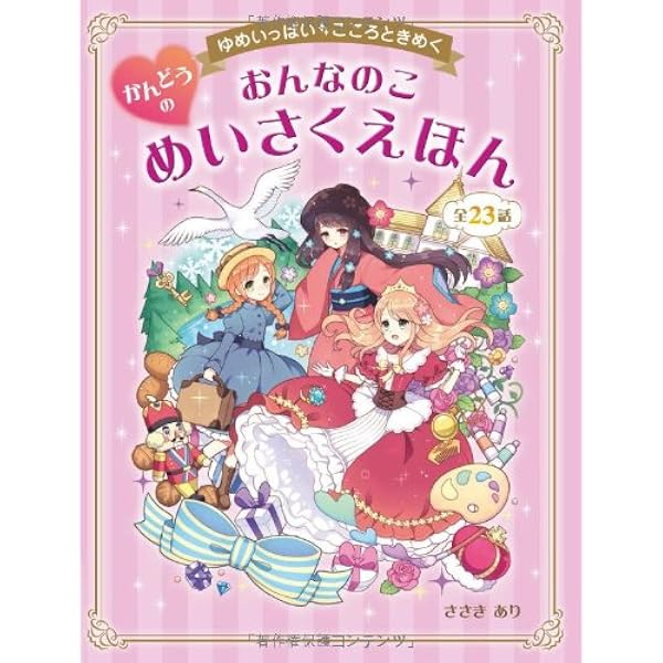 Amazon.co.jp: おんなのこのめいさくえほん: ゆめいっぱい・みんな