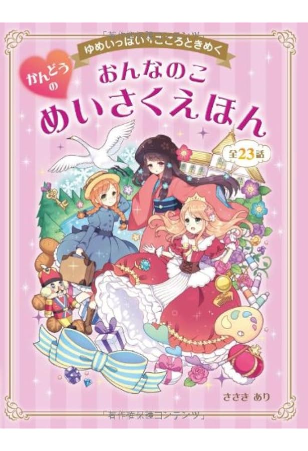 ゆめいっぱい かんどうあふれる おんなのこ どうぶつのめいさくえほん