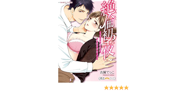 絶倫初夜 マジメ彼氏の夜はケダモノ バンブーコミックス 潤恋オトナセレクション 古賀てっこ 本 通販 Amazon