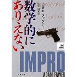 数学的にありえない 上 (文春文庫 フ 31-1)