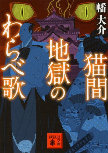 幡大介:猫間地獄のわらべ歌 (講談社文庫)