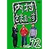内村さまぁ~ず vol.72