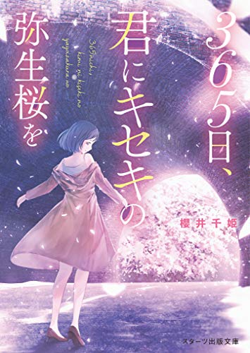 櫻井千姫:365日、君にキセキの弥生桜を。 (スターツ出版文庫)