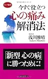 今すぐ役立つ 心の痛み解消法