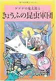 水木しげるのふしぎ妖怪ばなし5 きょうふの昆虫軍団 (水木しげるのふしぎ妖怪ばなし 5)