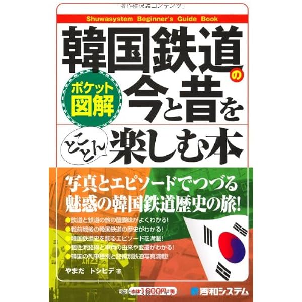 韓国鉄道の旅完全ガイド : きっぷの買い方、乗り方、列車の魅力まですべて網羅! 韓国鉄道の旅完全ガイド―きっぷの買い方、乗り方、列車の魅力まで
