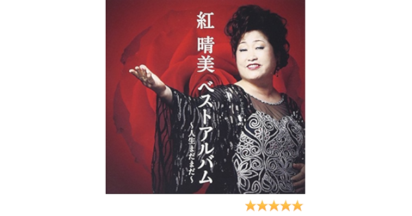 Amazon ベストアルバム 人生まだまだ 紅晴美 作田博 紅晴美 松井タツオ 南郷達也 伊戸のりお 丸山雅仁 演歌 ミュージック