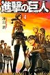 進撃の巨人（４） (週刊少年マガジンコミックス)