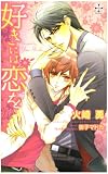 好きには恋を (CROSS NOVELS)