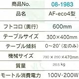 糸のこ機械 AF-eco4型 防振マット付 B08-1983