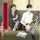 昭和元禄落語心中音曲噺其の二