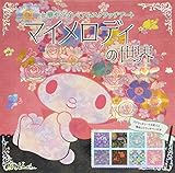 マイメロディの世界 (心ときめくプレミアムスクラッチアート)