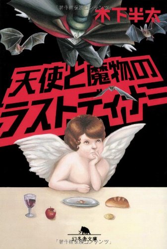 木下半太:天使と魔物のラストディナー (幻冬舎文庫)