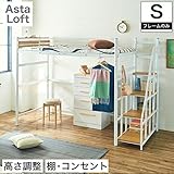 アスタ ロフトベッド シングルサイズ (階段タイプ（デスク無し）)