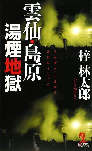 雲仙・島原湯煙地獄 (カッパ・ノベルス)