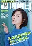 週刊朝日 2015年 12/18 号 [雑誌] by Tetsu Okamoto
