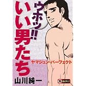 ウホッ！！いい男たち~ヤマジュン・パーフェクト