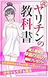 真・ヤリチンの教科書: お友達関係から性の対象へと導くテクニック