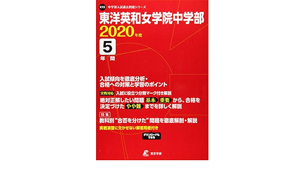 東洋英和女学院 中学部 年度用 過去5年分収録 中学別入試過去問題シリーズ K15 東京学参 編集部 本 通販 Amazon