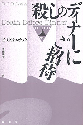 E・C・R・ロラック:殺しのディナーにご招待