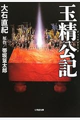 玉精公記 (小学館文庫) 文庫