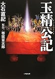 玉精公記 (小学館文庫)