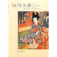 竹久夢二　竹下夢二　蚊帳の女　大正　大正ロマン 竹久夢二-大正モダン・デザインブック (らんぷの本) | 石川 桂子