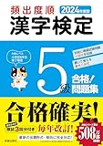 2024年度版 頻出度順 漢字検定5級 合格!問題集