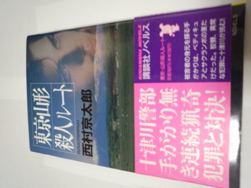 東京・山形殺人ルート (講談社ノベルス)