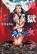 煉獄女子 コミック 1-3巻セット