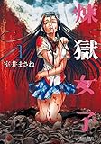 煉獄女子 コミック 1-3巻セット