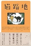 【バーゲンブック】 猫路地