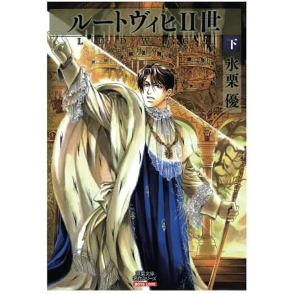 ルートヴィヒ2世 Amazon.co.jp: ルートヴィヒ2世 上 (双葉文庫 ひ 9-1 名作