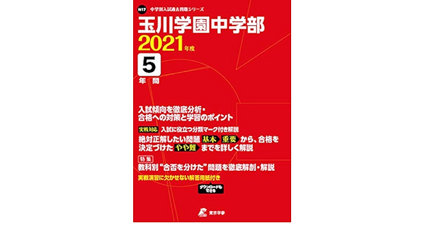 玉川学園中学部 21年度 過去問5年分 中学別 入試問題シリーズn17 東京学参 編集部 本 通販 Amazon