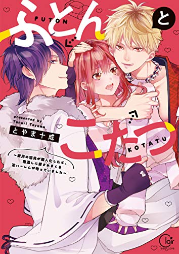 ふとんとこたつ～愛用