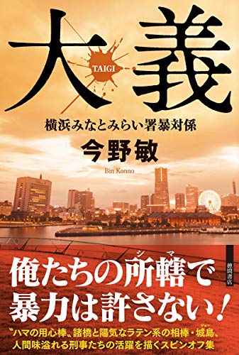 今野敏:大義 横浜みなとみらい署暴対係 (文芸書)
