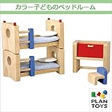 ＜プラントイ＞ 木のおもちゃ Plantoys 7304 カラー子どものベッドルーム ごっこ遊び 人形遊び ミニチュア家具
