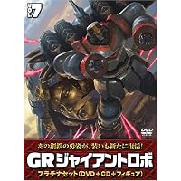 Amazon.co.jp: ジャイアントロボ 「GR-GIANT ROBO-」 プラチナセット