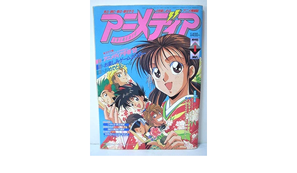 最新作の アニメディア１９９３年 １９９７年 ３４冊になります 雑誌 Www Theshannon Com Uy