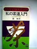 私の茶道入門 (カッパ・ホームス)
