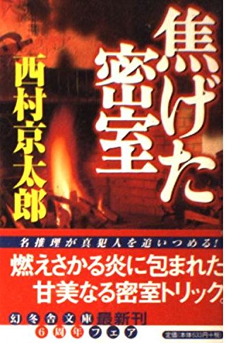 焦げた密室 (幻冬舎文庫)