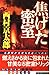焦げた密室 (幻冬舎文庫)