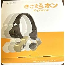 Amazon.co.jp: きこえるホンユーキャンココチモ耳に入れない集音器  