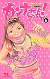 カンナさーん! 6 (クイーンズコミックス)