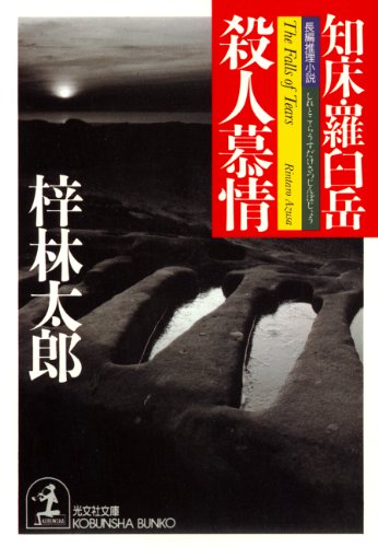 梓林太郎:知床・羅臼岳殺人慕情 (光文社文庫)